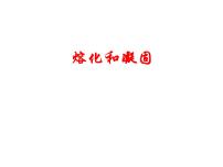 初中物理人教版八年级上册第2节 熔化和凝固多媒体教学课件ppt