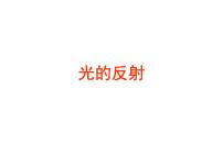 人教版八年级上册第四章 光现象第2节 光的反射集体备课ppt课件