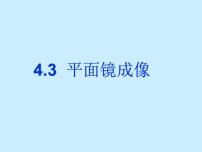 八年级上册第四章 光现象第3节 平面镜成像课文课件ppt