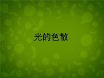 人教版八年级上册第四章 光现象第5节 光的色散教课ppt课件