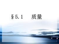 物理人教版第1节 质量课文内容ppt课件
