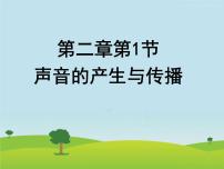 人教版八年级上册第1节 声音的产生和传播多媒体教学课件ppt