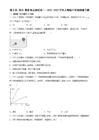 人教版八年级下册第十章 浮力综合与测试单元测试同步达标检测题