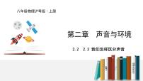 粤沪版八年级上册第二章 声音与环境2 我们怎样区分声音示范课ppt课件