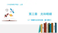 初中物理粤沪版八年级上册第三章 光和眼睛7 眼睛与光学仪器教学课件ppt