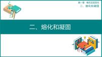 物理八年级上册二 熔化和凝固课文内容ppt课件