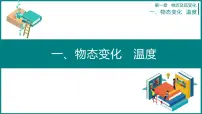 北师大版八年级上册一 物态变化 温度授课ppt课件