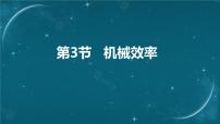 初中物理人教版八年级下册12.3 机械效率图片ppt课件