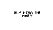 沪科版九年级全册第二节 科学探究：物质的比热容精品教学ppt课件