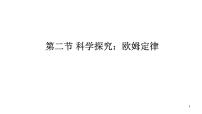 物理九年级全册第十五章 探究电路第二节 科学探究：欧姆定律完美版教学课件ppt