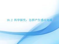 物理九年级全册第十八章 电能从哪里来第二节 科学探究：怎样产生感应电流优质课ppt课件