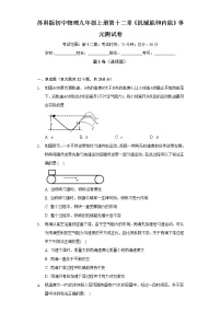 初中物理苏科版九年级全册第十二章 机械能和内能综合与测试单元测试当堂达标检测题