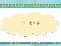 物理九年级全册七、变阻器教课内容ppt课件