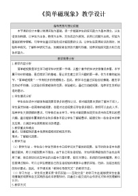 初中物理北京课改版九年级全册一、简单电现象教案