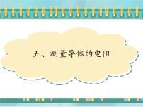 初中物理北京课改版九年级全册五、测量导体的电阻图片课件ppt