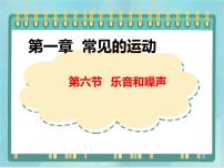 初中物理北京课改版八年级全册六、乐音和噪声课文课件ppt