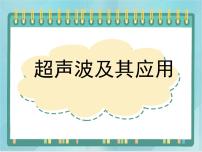 初中物理北京课改版八年级全册七、超声波及其应用课文配套课件ppt