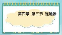 初中物理北京课改版八年级全册三、连通器课堂教学课件ppt