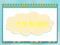 物理八年级全册三、汽化和液化示范课课件ppt