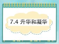 初中北京课改版第七章 热现象四、升华和凝华教学ppt课件