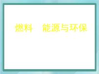 初中物理北京课改版八年级全册八、燃料 能源与环保说课ppt课件