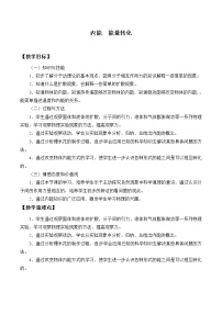 初中物理北京课改版八年级全册六、内能 能量转化教学设计