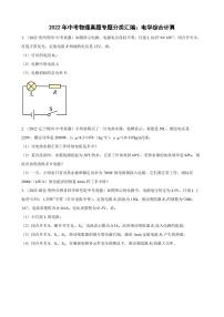 2022年中考物理真题专题分类汇编之电学综合计算附真题答案