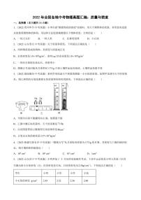 2022年全国各地中考物理真题汇编之质量与密度附真题答案