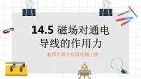 2020-2021学年五 磁场对通电导线的作用力课文ppt课件