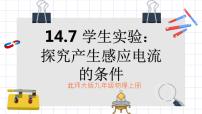 九年级全册七、学生实验：探究——产生感应电流的条件教案配套课件ppt