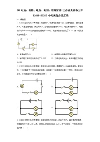 08电流、电路、电压、电阻、欧姆定律-江苏省无锡市五年（2018-2020）中考物理真题分类汇编