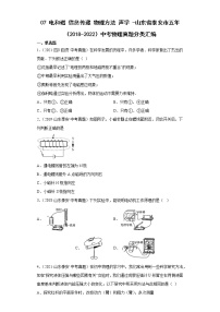 07电和磁信息传递物理方法声学-山东省泰安市五年（2018-2022）中考物理真题分类汇编