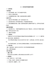 初中物理苏科版九年级全册1 初识家用电器和电路教案