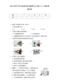 2021-2022学年吉林省长春市榆树市八年级(下)期末物理试卷(含解析)