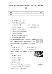 2021-2022学年河南省洛阳市嵩县八年级（下）期末物理试卷（含解析）