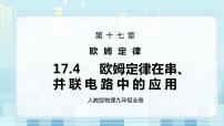 物理九年级全册第4节 欧姆定律在串、并联电路中的应用精品ppt课件