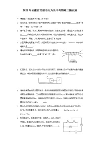 2022年安徽省芜湖市无为县中考物理三模试卷（含解析）