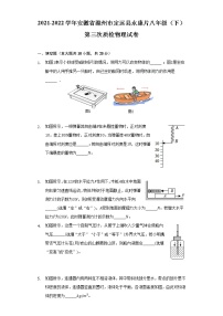 2021-2022学年安徽省滁州市定远县永康片八年级（下）第三次质检物理试卷（含解析）