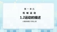 2021学年第2节 运动的描述说课ppt课件