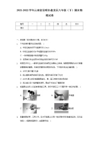 2021-2022学年云南省昆明市盘龙区八年级（下）期末物理试卷(Word解析版）