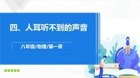 苏科版八年级上册1.4 人耳听不见的声音教学课件ppt