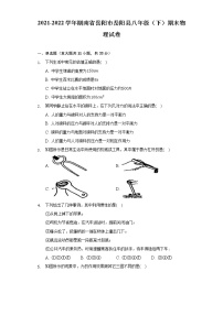 2021-2022学年湖南省岳阳市岳阳县八年级（下）期末物理试卷（Word解析版）