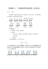 2022年通用物理中考微专题-压强-9-4   不规则容器中液体压强、压力比较（含答案）