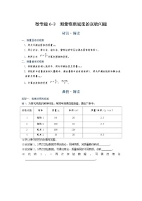 2022年通用物理中考微专题-密度-6-3  测量物质密度的实验问题（含答案）