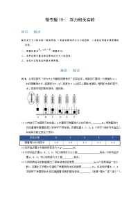 2022年通用物理中考微专题-浮力-10-7　浮力相关实验（含答案）