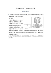 2022年通用物理中考微专题-电功率-17-8  电路改装计算（含答案）