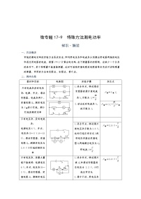 2022年通用物理中考微专题-电功率-17-9  特殊方法测电功率（含答案）