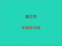 初中物理人教版九年级全册第3节 串联和并联授课ppt课件