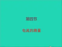 初中物理人教版九年级全册第十五章 电流和电路第4节 电流的测量课前预习ppt课件