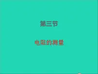 初中物理人教版九年级全册第3节 电阻的测量课前预习课件ppt